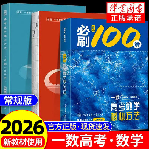一数必刷100讲高考数学核心方法
