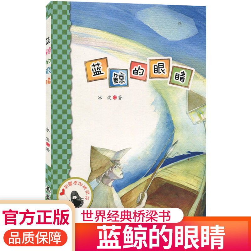 蓝鲸的眼睛新蕾原创桥梁书图片