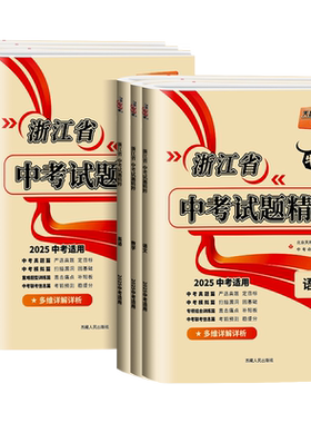 天利38套2026新中考浙江省中考试题精粹试卷汇编语文数学英语科学历史与社会全套初三总复习各地市中考2025历年真题试卷模拟必刷卷
