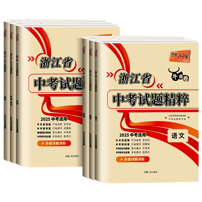 天利38套2026新中考浙江省中考试题精粹试卷汇编语文数学英语科学历史与社会全套初三总复习各地市中考2025历年真题试卷模拟必刷卷