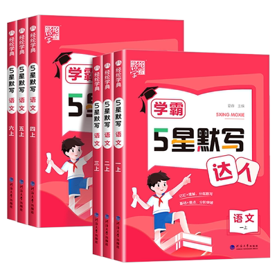 2025新版默写达人一二三四五六年级上下册语文英语全套小学生同步训练计算天天练课本同步练习册随堂测试辅导书能手人教版经纶学典