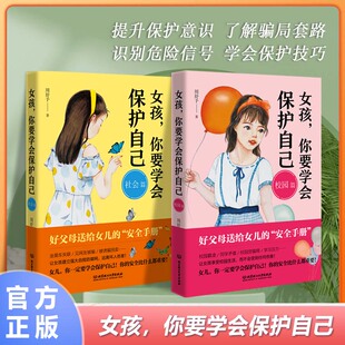 抖音同款 教育早恋成长及自我保护养育阅读 女孩你要学会保护自己全2册父母给青春期女孩你该如何保护自己教育书籍青春期叛逆期