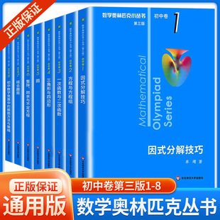 分解技巧初一二三数学必刷思维训练题库竞赛 8册小蓝本七八九年级奥数教程解题因式 2023数学奥林匹克小丛书初中卷A辑1 第三版