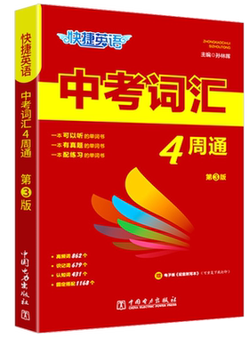 快捷英语中考词汇4四周通初中