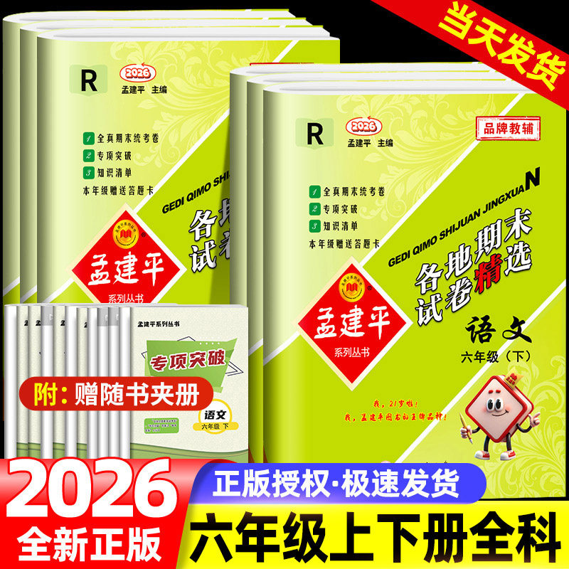 孟建平六年级上册下册语文数学英语人教版科学教科版各地期末试卷精选全套小学6同步训练单元测试练习题期末冲刺复习考试卷子浙江
