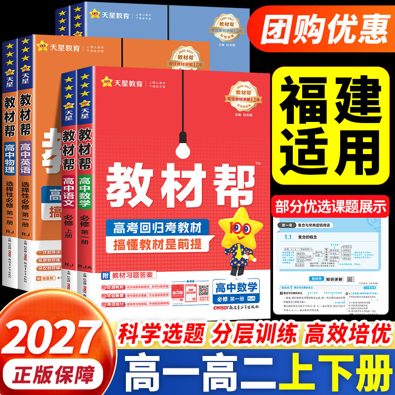 福建适用2027新版高中教材帮必修/选择性必修第一二三四册高一高二上中下册数学物理生物化学语文英语政治历史地理人教A版天星教育图片