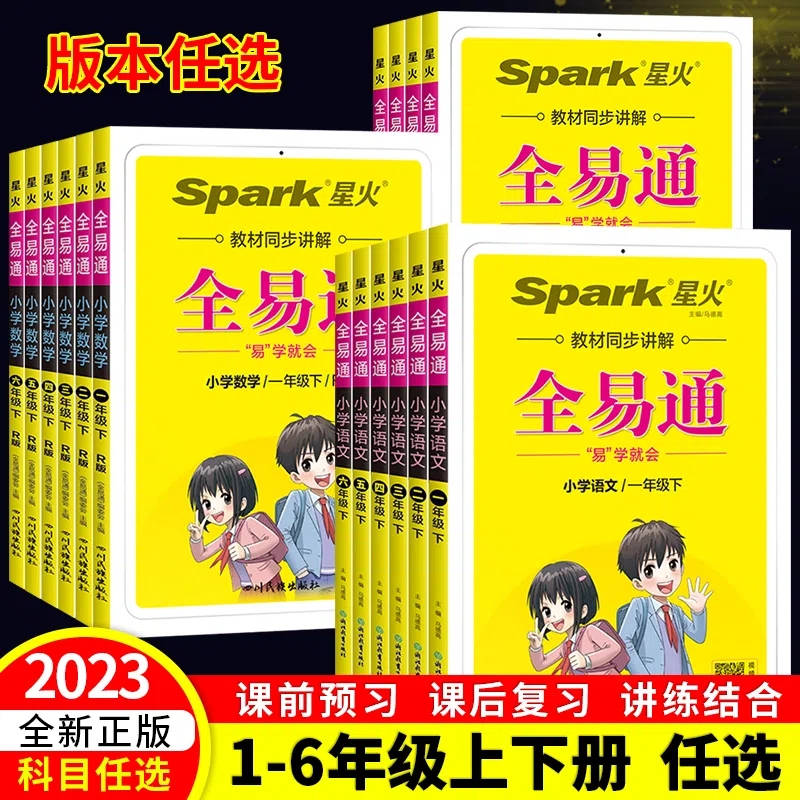 2023版全易通星火英语数学语文全年级语文全年级全解读