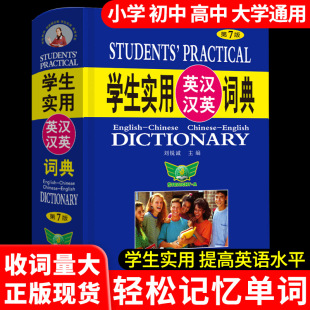 中小学生初中生必备词书 版 2025年正版 初中高中学生实用英汉双解大词典高考大学汉英互译汉译英英语字典小学到初中牛津高阶大全最新