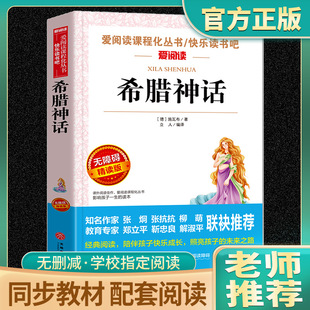 希腊神话故事 小学生五六年级课外阅读书籍古希腊神话传说儿童文学故事书 四年级阅读课外书必读全集快乐读书吧4上册书目老师推荐