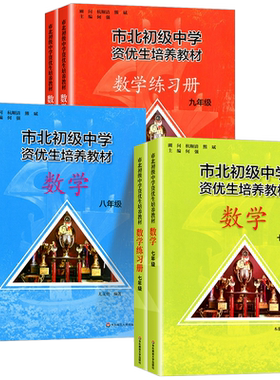 市北初级中学资优生培养教材六七八九年级教材+练习册初中数学练习册上海市北理课程书中考练习册市北初级中学资优生培养教材