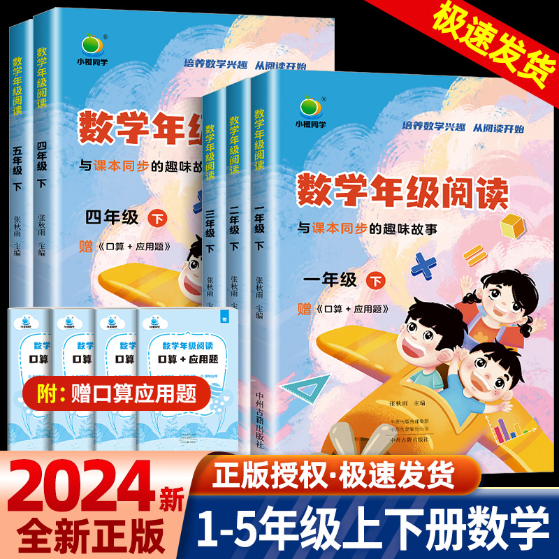 2024小橙同学数学年级阅读同步应用题一年级二年级三四五年级12345年级上下册学虫数学同步阅读课外阅读专项训练数学思维拓展训练