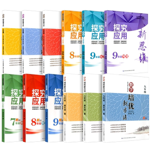 2025数学培优新方法七年级八九年级上册下册物理化学奥数竞赛题初中黄东坡探究应用新思维同步练习册新教材必初7二一三刷题教程