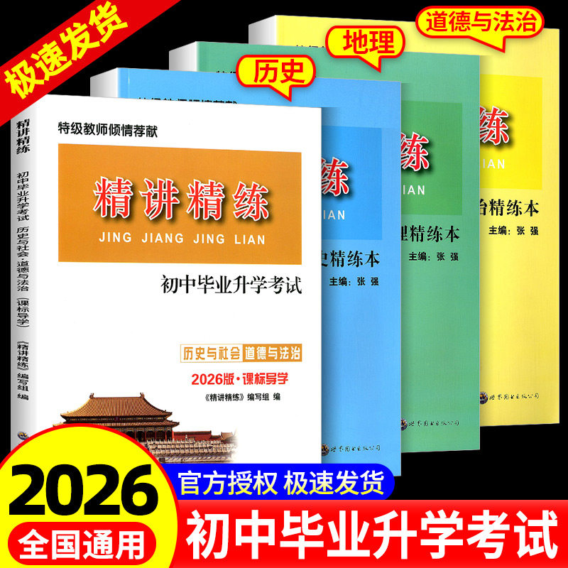 2026精讲精练初中毕业升学考试历史与社会道德与法治初中生七八九年级精华版政治通用课标导学中考热点时事专项同步练习册