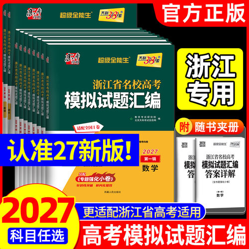 2027版天利38套浙江省新高考名校模拟试题汇编5月1月版第二第一辑数学语文英语物理化学生物政治历史地理技术高考测试卷选考真题卷