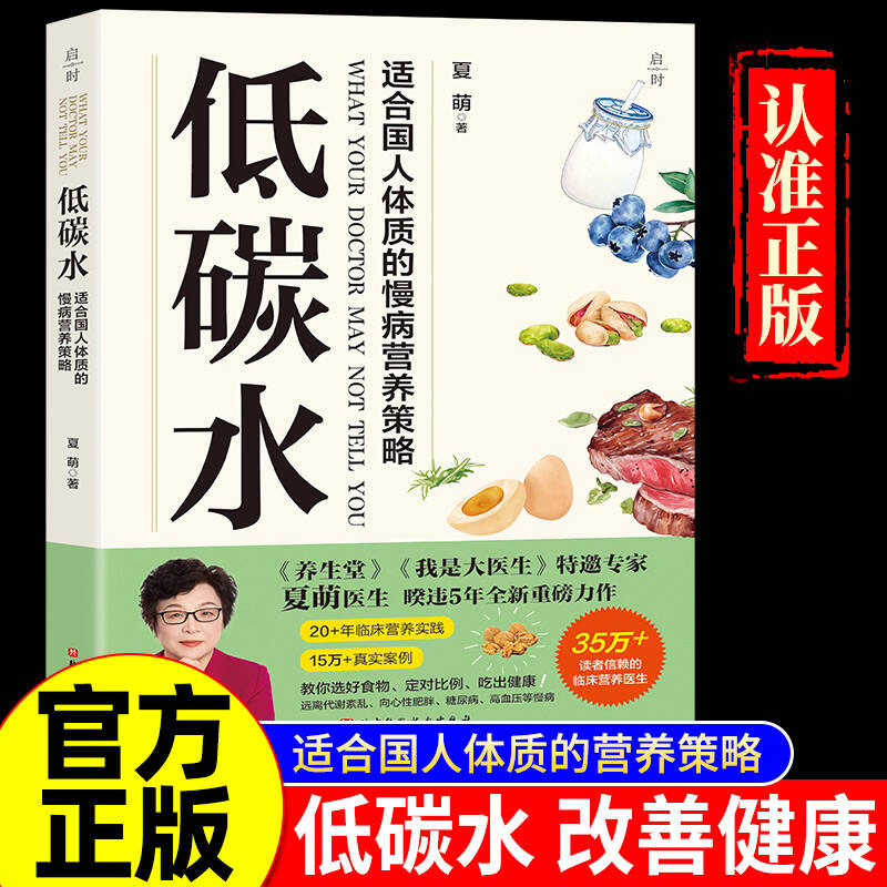 低碳水 夏萌著 饮食健康 全方位指导饮食指南 向心性肥胖 糖尿病 脑血管病 同作你是你吃出来的1+2 减小血糖波动 改善代谢健康