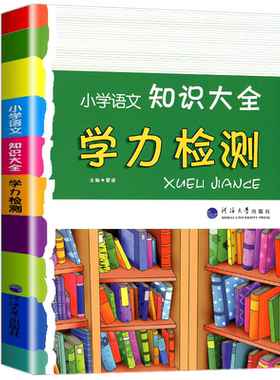 小学语文知识大全检测