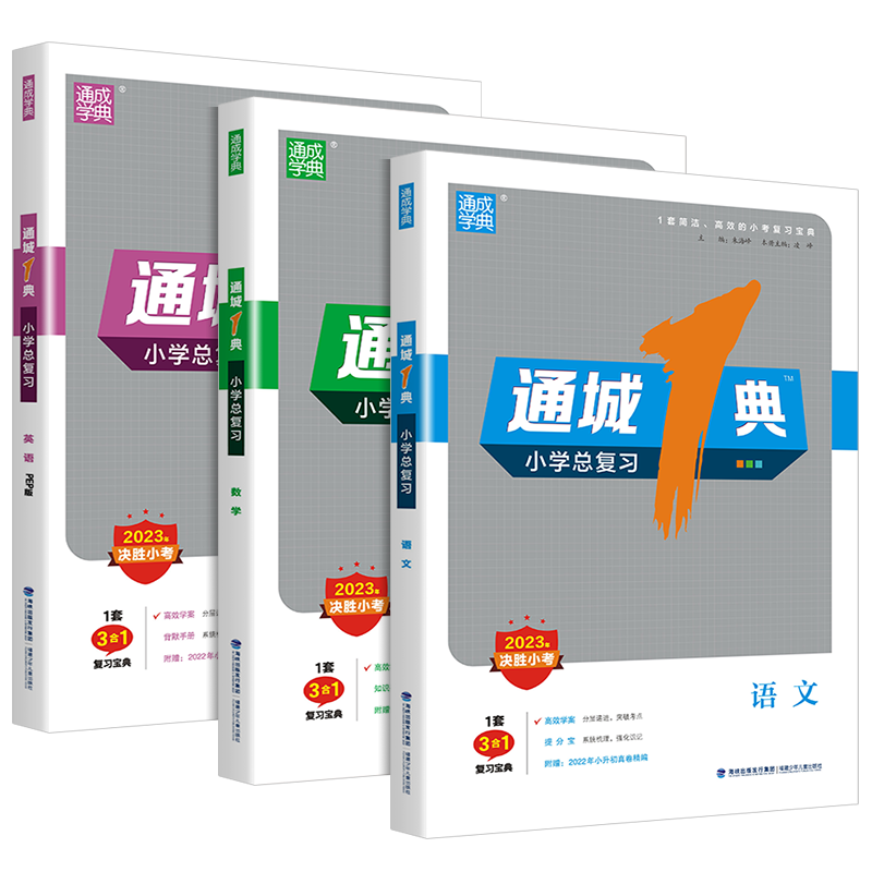 2022新版通城1典小学