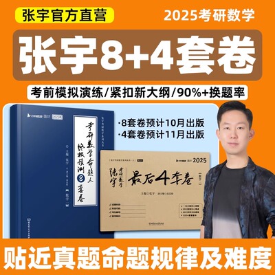 【张宇官方直营】2025张宇八套卷考研数学8+4套卷押题四套卷数学一二三终极预测8套卷最后4套卷模拟卷李林四六套卷6+4套卷