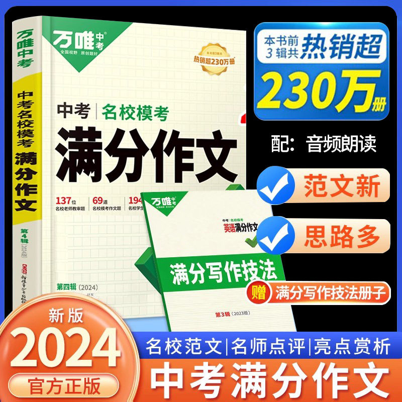 2024新版万唯中考满分作文初中 作文素材大全模板范文精选七年级八九年级专项训练初一初三同步人教写作技巧万维教育万唯旗舰店使用感如何?