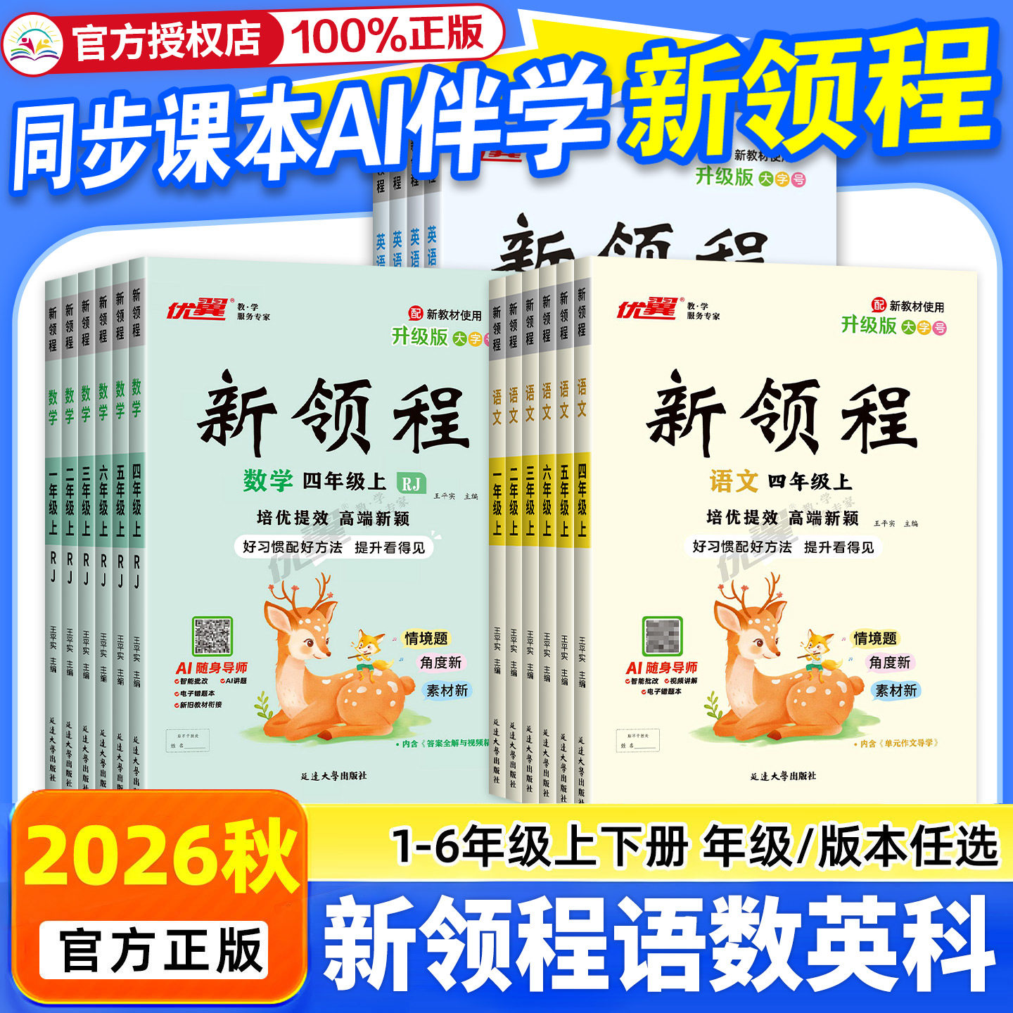2026秋新领程人教版一年级二年级三年级四年级五年级六年级123456上册下册语文数学英语科学北师苏教湘少外研版小学同步练习册优翼