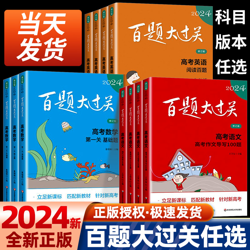 2024新版高考百题大过关高考语文英语物理化学历史生物地理百题小题小卷高中同步基础知识巩固专项练习难题综合分析辅导资料修订版-封面