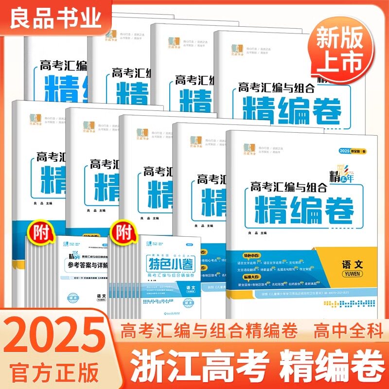 2025新高考良品书业精彩三年高考汇编与组合精编卷高三语文数学物理化学生物思想政治历史地理浙江全国1卷高中生1轮复习资料必刷题