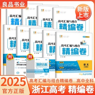 2025新高考良品书业精彩三年高考汇编与组合精编卷高三语文数学物理化学生物思想政治历史地理浙江全国1卷高中生1轮复习资料必刷题