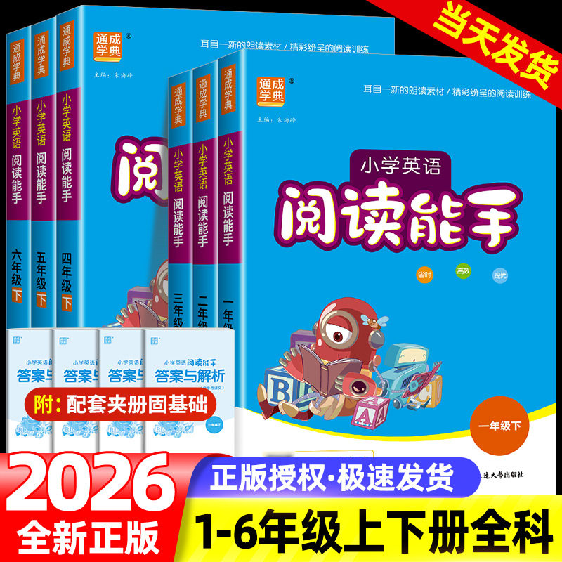 2026版小学英语阅读能手一二三四五六年级上下册英语人教版小学生英语课堂作业本教材同步阅读话题阅读绘本阅读英语故事通城学典 - 实物图