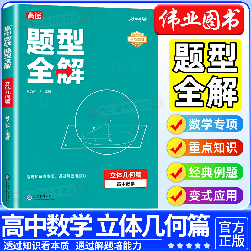 2025版高途高中数学题型全解立体几何篇全国通用数学题型训练高一高二高三高中数学学习知识清单函数篇导数篇三角函数篇圆锥曲线篇