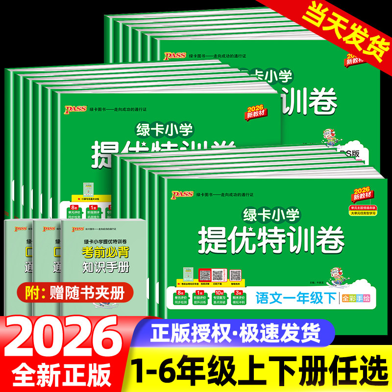 2026春小学学霸提优特训卷语文数学试卷一二三四五六年级上册下册同步单元期末标准卷人教版北师版模拟检测练习册考试训练pass绿卡