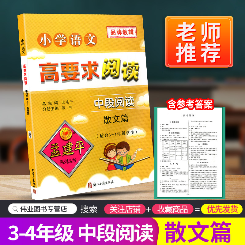 孟建平小学语文高要求阅读中段阅读散文篇通用版三四年级上册下册课堂内外拓展阶梯阅读理解3-4专项训练作文写景写作练习教辅书籍