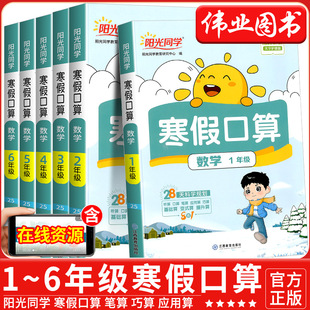阳光同学寒假口算天天练一级二级三年级四年级五六年级人教版 小学一本寒假衔接数学口算速算练习册计算题强化训练寒假作业