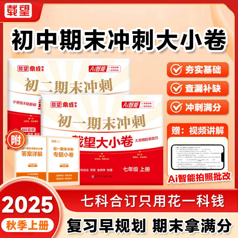 初一初二期末冲刺载望大小卷