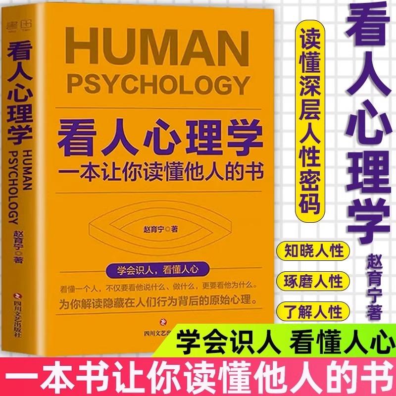 【抖音同款】看人心理学 正版 读人看懂他人内心真实想法识人看人心理学如何三秒钟看透读懂他人对方心理微表情读心术社会人际关系 书籍/杂志/报纸 心理学 原图主图