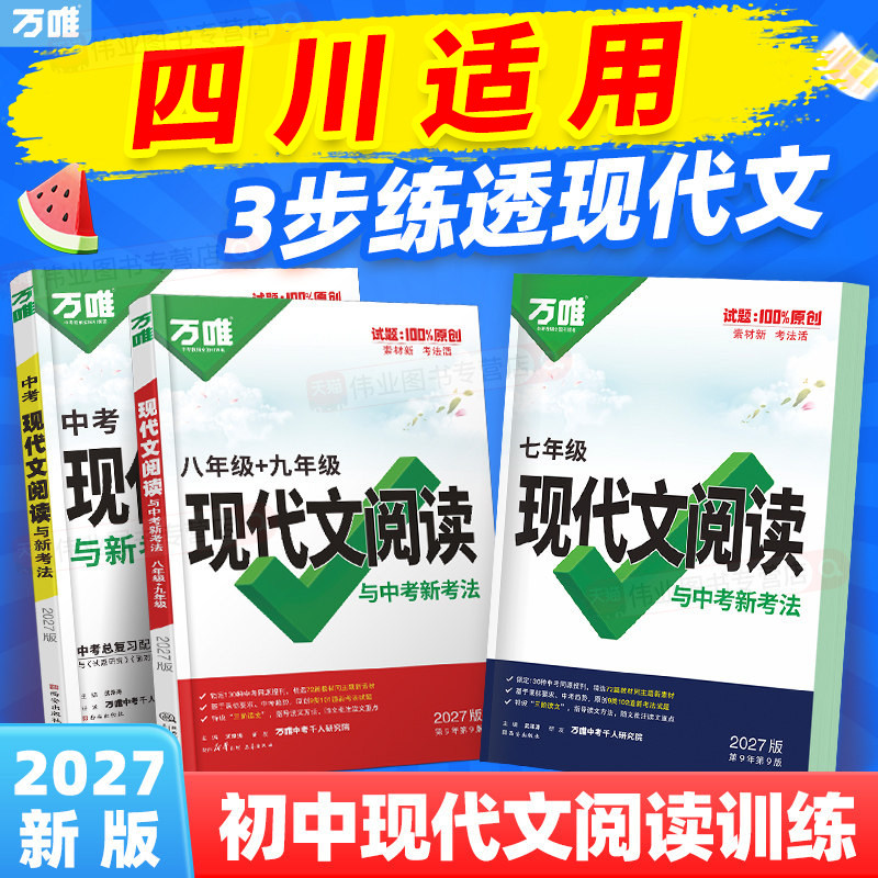 四川适用2027万唯初中现代文阅读七年级语文阅读理解专项训练中考文言文阅读方法技巧八九年级初一二三真题练习万维教育官方旗舰店