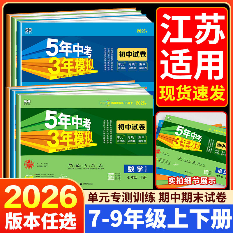江苏专用2026版五年中考三年模拟七年级上下册试卷测试卷全套人教版八九年级必刷题语文数学英语物理历地理生物初一二期末53天天练