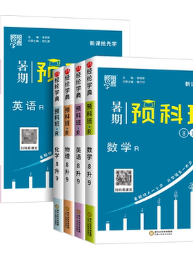 2026版经纶学典暑期预科班七升八升九年级暑假数学英语物理化学人教版版初中789升学衔接教材知识资料预习物理暑假作业本假期练习