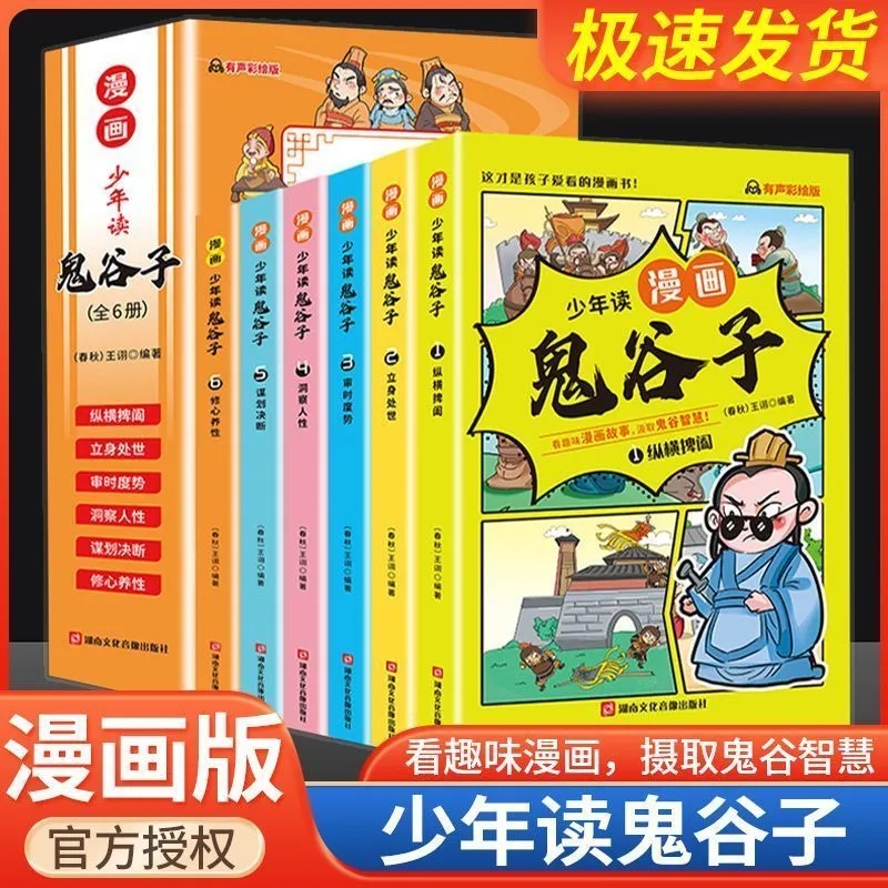 少年读鬼谷子漫画全套完整版6册孩子都能读的漫画书儿童全集正版书适合小学生三年级四五六年级看的课外书青少年课外阅读书籍-封面