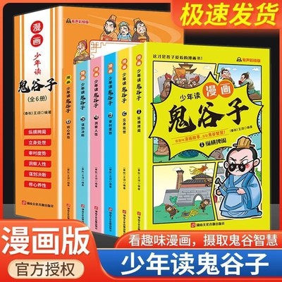 少年读漫画版鬼谷子全套6册