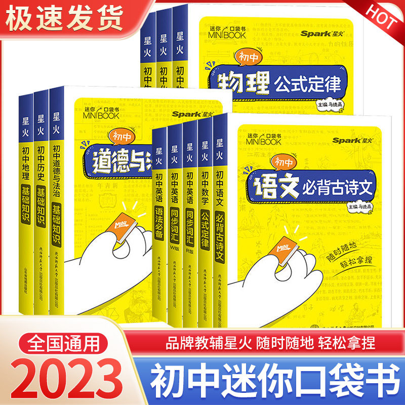 2023星火初中迷你口袋书