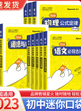 迷你口袋书minibook初中语文必背古诗文英语语法词汇单词数学物理化学生物地理政治历史基础知识点总结公式定律汇总手册星火小册子