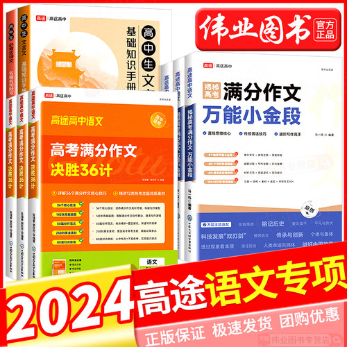 高途高中语文揭秘高考满分作文万能小金段 高考满分作文决胜36计谢欣然 高中生文言文基础知识手册 高中生必背古诗文名篇名句默写