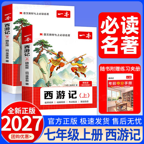 西游记朝花夕拾一本七上必读名著七年级语文名著阅读七年级上册语文阅读理解小升初初一上册教辅资料初中名著导读考点初一必读书目