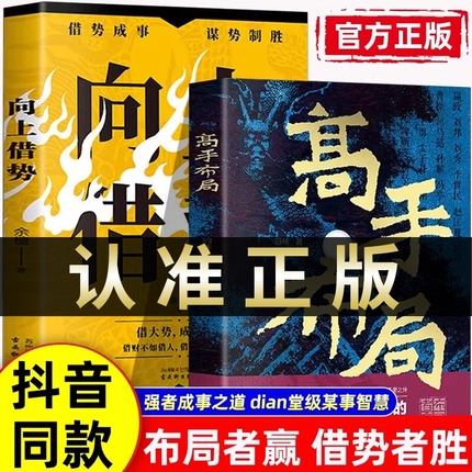 高手布局+向上借势全2册布局者成大事中国式殿堂级谋事智慧布局锦囊高手控局书籍让大脑快速开悟的布局奇书成功者的制胜之道