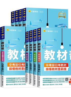 2026秋初中教材帮九上九下语文数学英语科学浙教版物理化学政治历史全套人教版教材帮同步讲解九年级上册下册中学教材全解完全解读