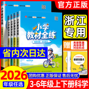 浙江适用2025秋小学教材全练科学三四五六年级上册下册科学教科版语文数学英语人教版北师大薛金星教材全解同步训练习册课时作业本