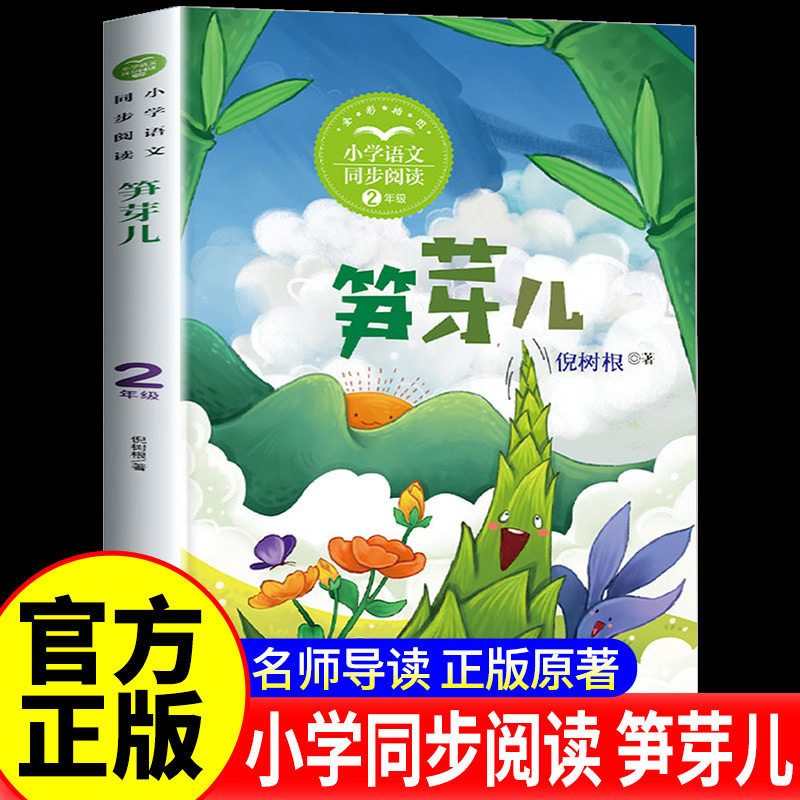 正版 笋芽儿 二年级下册倪树根著作二年级阅读课外书带拼音非必读儿童读物故事书统编小学语文教科书同步阅读书系长江文艺出版社