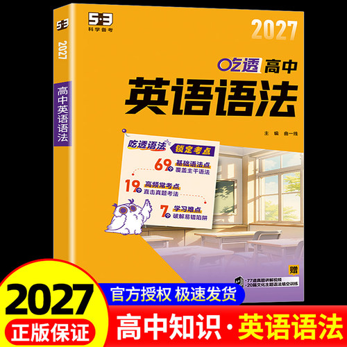 2027版53高中英语语法高考英语高分作文读后续写吃透新高考高一二三基础语法高频常考重难点训练题高分作文素材积累科学备考吃透