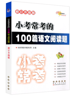 小学小考常考的100篇语文阅读题