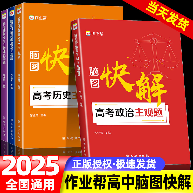 作业帮脑图快解高考政治历史地理主观题必刷题答题模板生物高中解题思路思维导图知识点详复习资料大全解析高一高二高三高中通用版